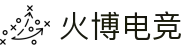 火博电竞 - 激情竞技，博采众长