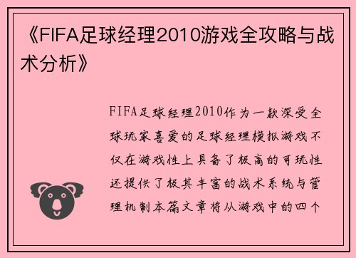 《FIFA足球经理2010游戏全攻略与战术分析》