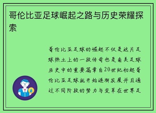 哥伦比亚足球崛起之路与历史荣耀探索