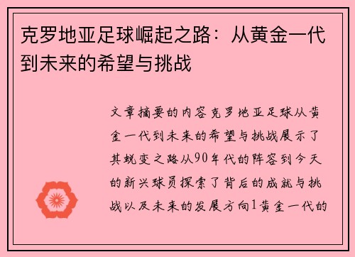 克罗地亚足球崛起之路：从黄金一代到未来的希望与挑战
