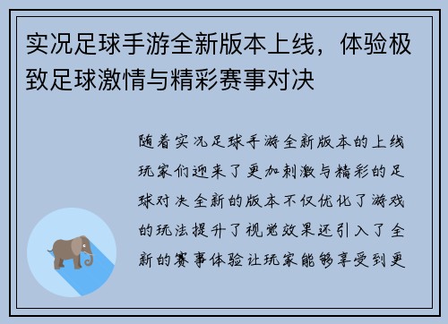 实况足球手游全新版本上线，体验极致足球激情与精彩赛事对决