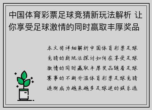 中国体育彩票足球竞猜新玩法解析 让你享受足球激情的同时赢取丰厚奖品