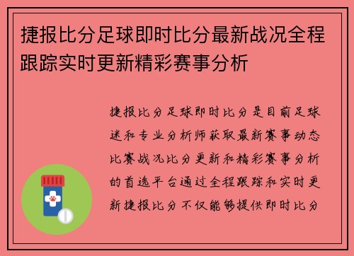 捷报比分足球即时比分最新战况全程跟踪实时更新精彩赛事分析
