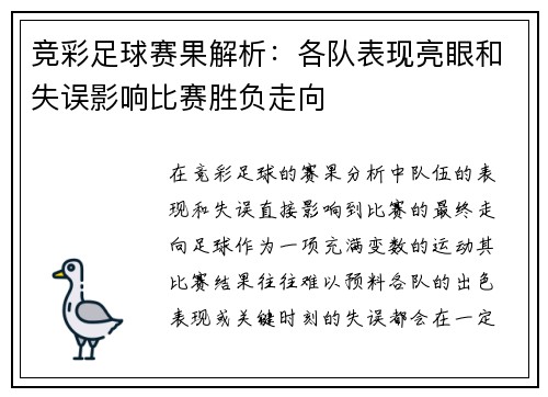 竞彩足球赛果解析：各队表现亮眼和失误影响比赛胜负走向