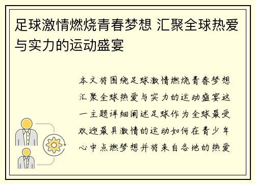 足球激情燃烧青春梦想 汇聚全球热爱与实力的运动盛宴