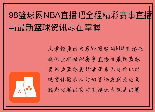 98篮球网NBA直播吧全程精彩赛事直播与最新篮球资讯尽在掌握