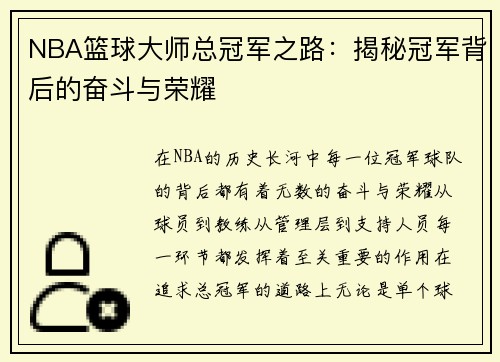 NBA篮球大师总冠军之路：揭秘冠军背后的奋斗与荣耀
