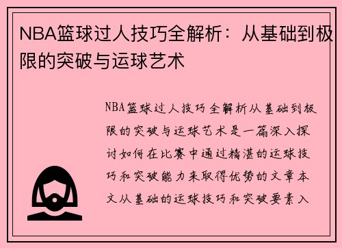 NBA篮球过人技巧全解析：从基础到极限的突破与运球艺术