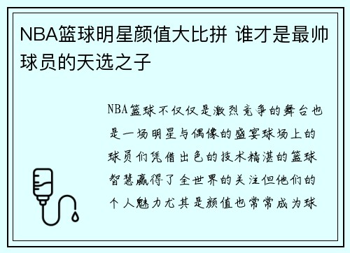NBA篮球明星颜值大比拼 谁才是最帅球员的天选之子