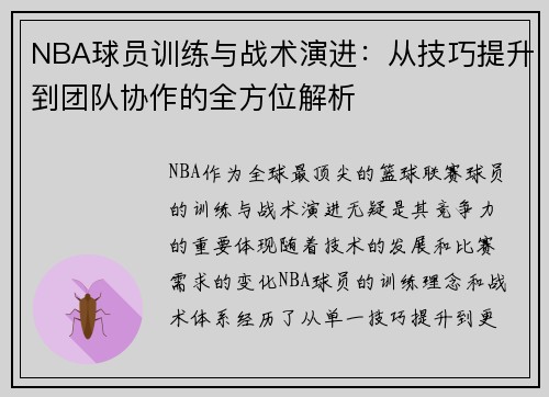NBA球员训练与战术演进：从技巧提升到团队协作的全方位解析