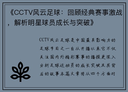 《CCTV风云足球：回顾经典赛事激战，解析明星球员成长与突破》