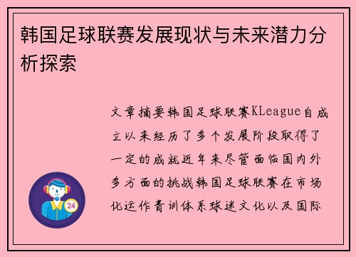 韩国足球联赛发展现状与未来潜力分析探索