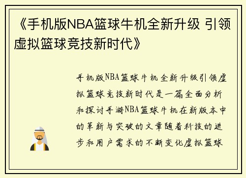 《手机版NBA篮球牛机全新升级 引领虚拟篮球竞技新时代》
