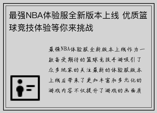 最强NBA体验服全新版本上线 优质篮球竞技体验等你来挑战