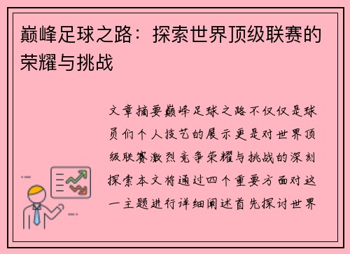 巅峰足球之路：探索世界顶级联赛的荣耀与挑战