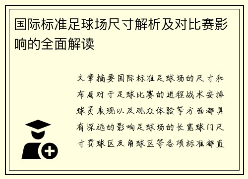 国际标准足球场尺寸解析及对比赛影响的全面解读