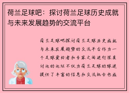 荷兰足球吧：探讨荷兰足球历史成就与未来发展趋势的交流平台