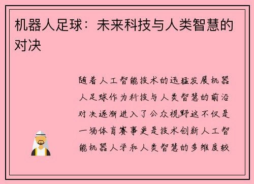 机器人足球：未来科技与人类智慧的对决