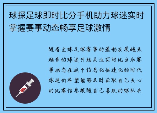 球探足球即时比分手机助力球迷实时掌握赛事动态畅享足球激情