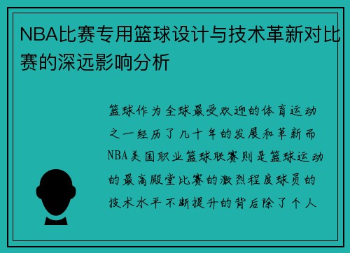 NBA比赛专用篮球设计与技术革新对比赛的深远影响分析