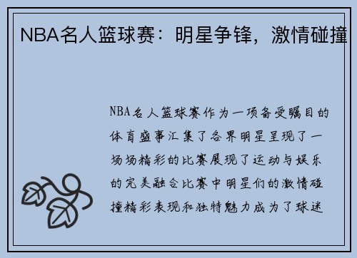 NBA名人篮球赛：明星争锋，激情碰撞