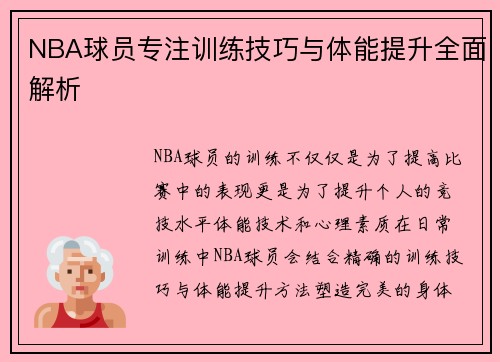 NBA球员专注训练技巧与体能提升全面解析