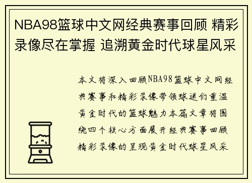 NBA98篮球中文网经典赛事回顾 精彩录像尽在掌握 追溯黄金时代球星风采