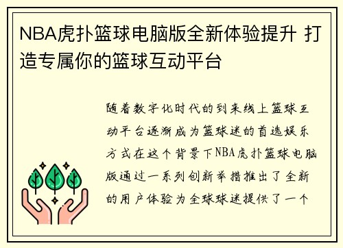 NBA虎扑篮球电脑版全新体验提升 打造专属你的篮球互动平台