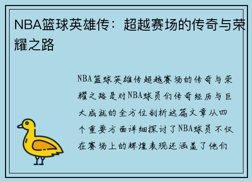 NBA篮球英雄传：超越赛场的传奇与荣耀之路