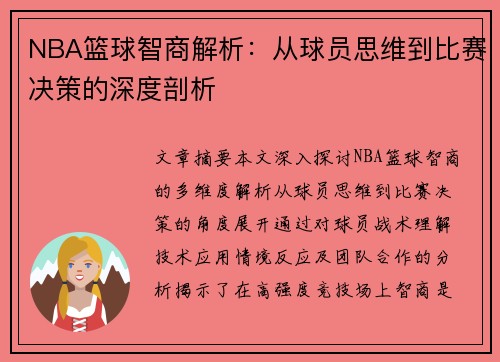 NBA篮球智商解析：从球员思维到比赛决策的深度剖析