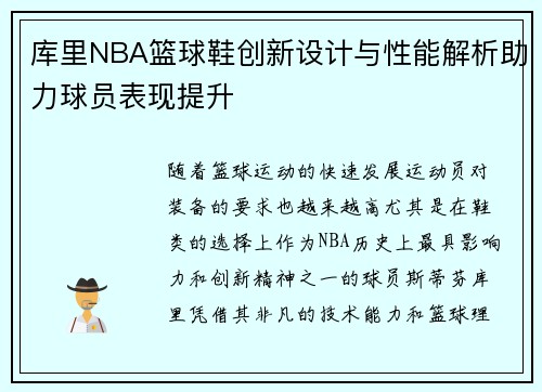 库里NBA篮球鞋创新设计与性能解析助力球员表现提升