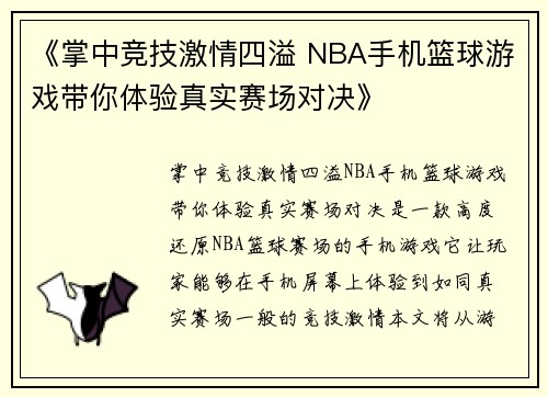 《掌中竞技激情四溢 NBA手机篮球游戏带你体验真实赛场对决》