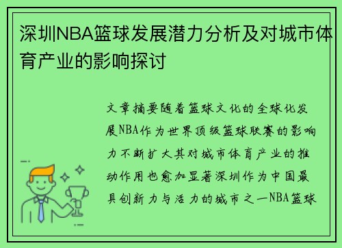 深圳NBA篮球发展潜力分析及对城市体育产业的影响探讨