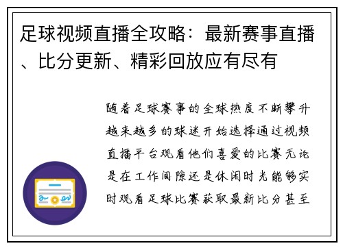 足球视频直播全攻略：最新赛事直播、比分更新、精彩回放应有尽有