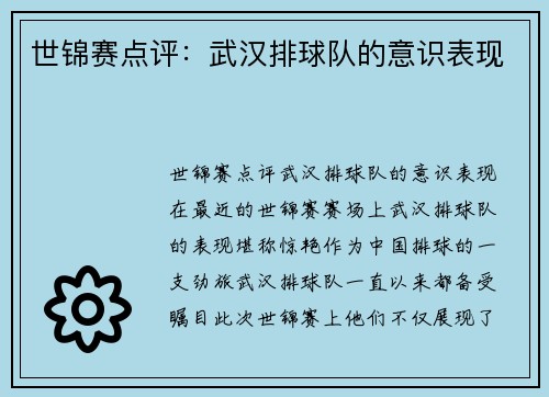 世锦赛点评：武汉排球队的意识表现