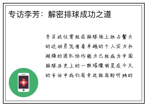 专访李芳：解密排球成功之道