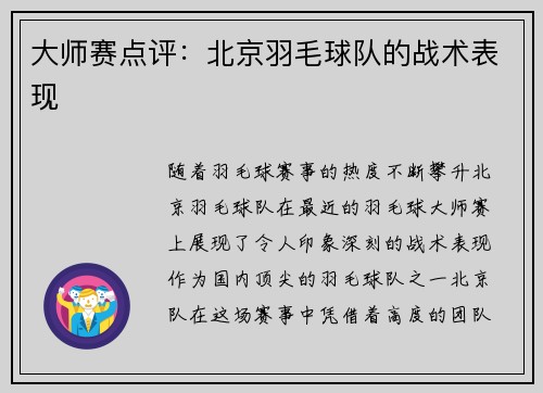 大师赛点评：北京羽毛球队的战术表现