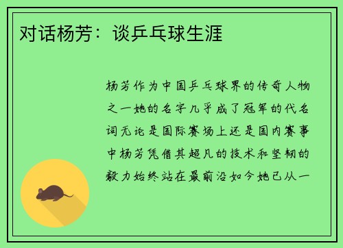对话杨芳：谈乒乓球生涯
