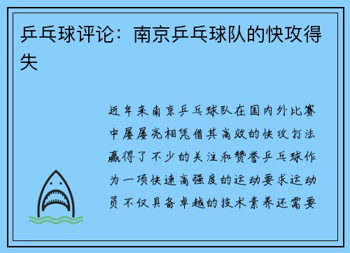 乒乓球评论：南京乒乓球队的快攻得失