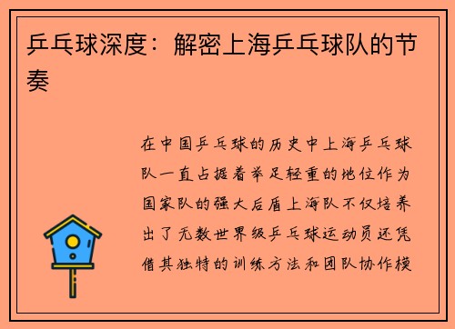 乒乓球深度：解密上海乒乓球队的节奏