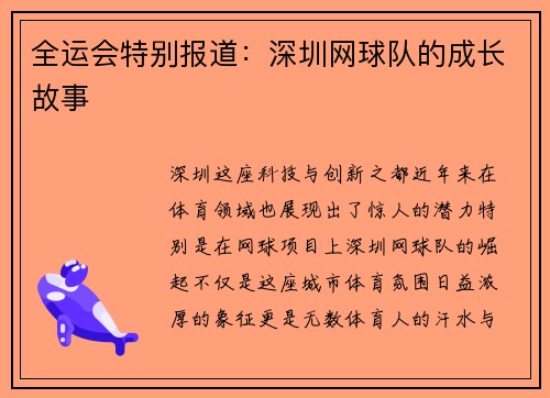 全运会特别报道：深圳网球队的成长故事