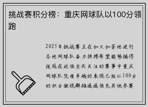 挑战赛积分榜：重庆网球队以100分领跑