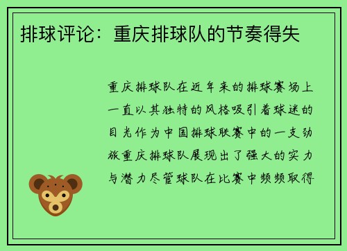 排球评论：重庆排球队的节奏得失
