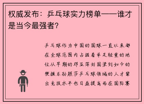 权威发布：乒乓球实力榜单——谁才是当今最强者？