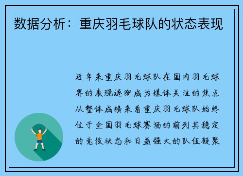 数据分析：重庆羽毛球队的状态表现