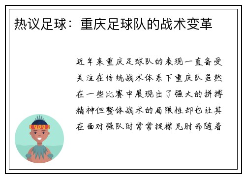 热议足球：重庆足球队的战术变革