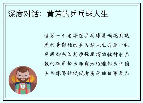 深度对话：黄芳的乒乓球人生