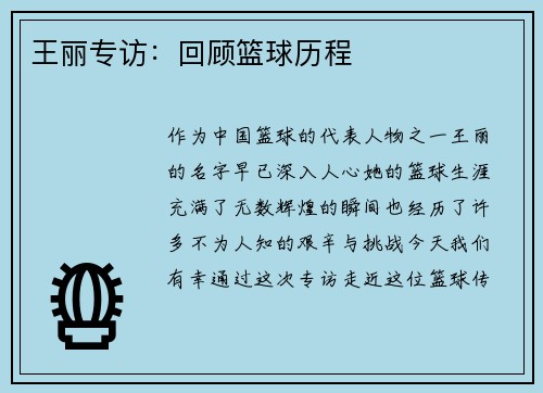 王丽专访：回顾篮球历程