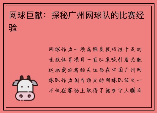网球巨献：探秘广州网球队的比赛经验