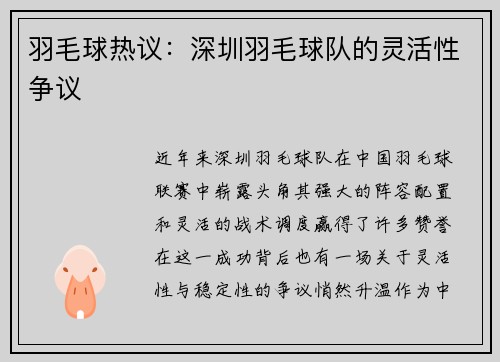 羽毛球热议：深圳羽毛球队的灵活性争议